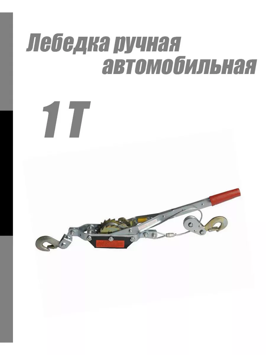 Лебедка ручная автомобильная 1Т купить по цене 1 008 ₽ в интернет-магазине  Wildberries | 174966855