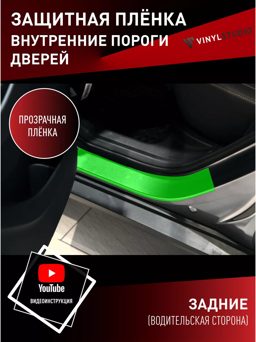 Самоклеящаяся пленка на пороги Москвич 3 и 3Е 2022+ VinylStudio купить по  цене 1 177 ₽ в интернет-магазине Wildberries | 174974686