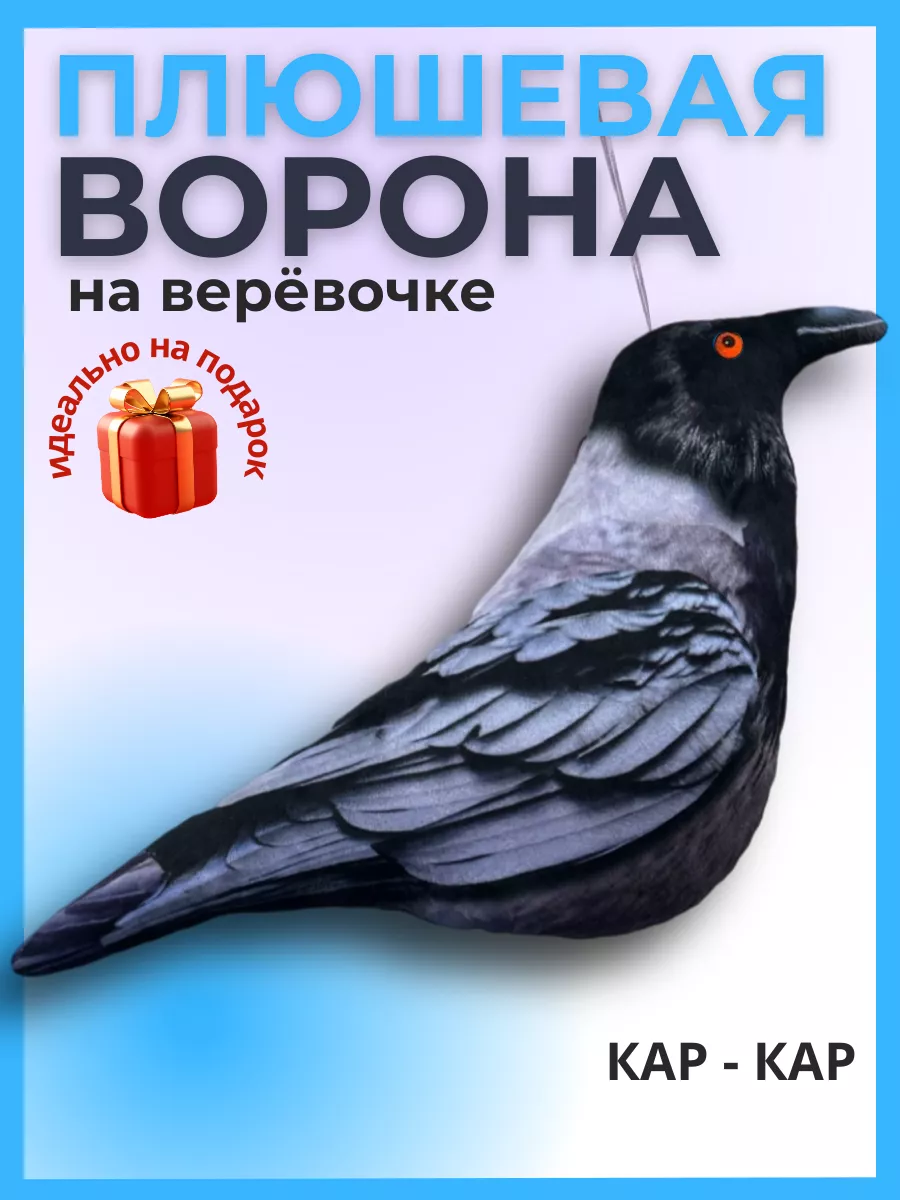 Мягкая игрушка птица ворона Malvina купить по цене 346 ₽ в  интернет-магазине Wildberries | 174977742