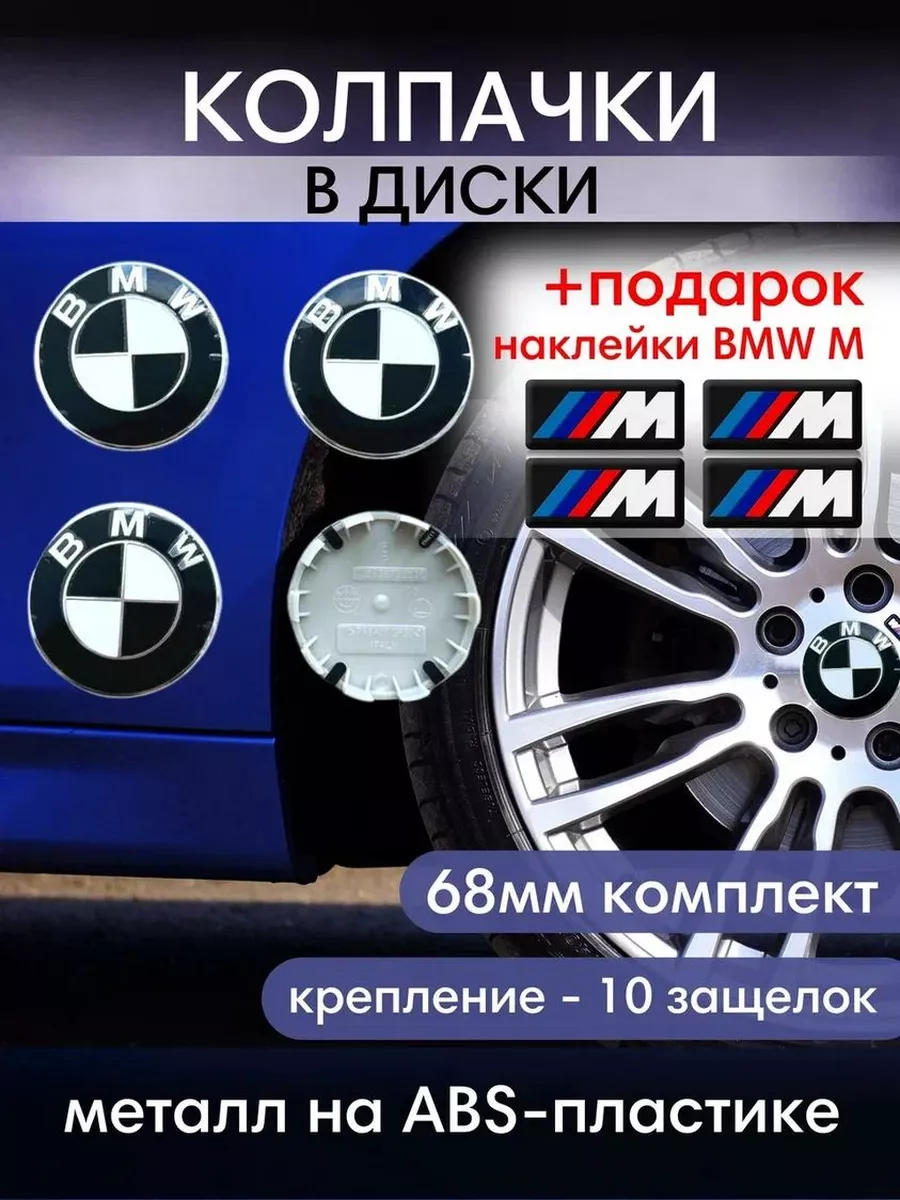 Колпачки в диски 68 мм Эмблема на диски БМВ Bmw купить по цене 638 ₽ в  интернет-магазине Wildberries | 174985788