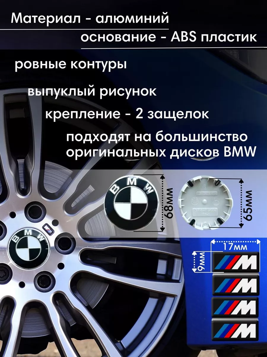 Колпачки в диски 68 мм Эмблема на диски БМВ Bmw купить по цене 638 ₽ в  интернет-магазине Wildberries | 174985788