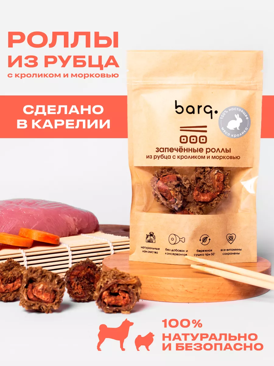 BARQ Запеченные роллы из рубца с кроликом и морковью