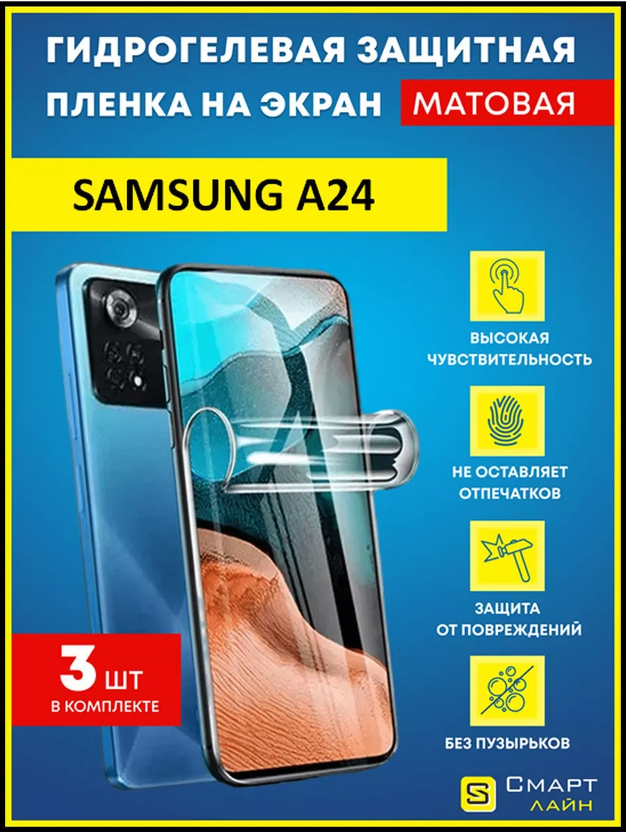 SMART LINE Гидрогелевая пленка на Samsung A24 защитная без рамки