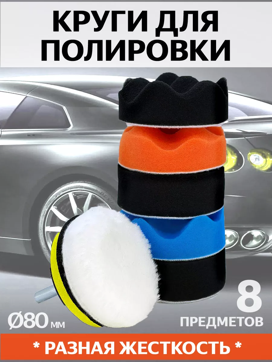 Круги полировальные для полировки авто, кузова, фар, 80 мм ЦАРАПИН.НЕТ  купить по цене 408 ₽ в интернет-магазине Wildberries | 174993629