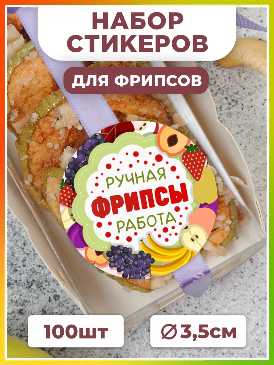 Наклейки, Фрипсы ручной работы