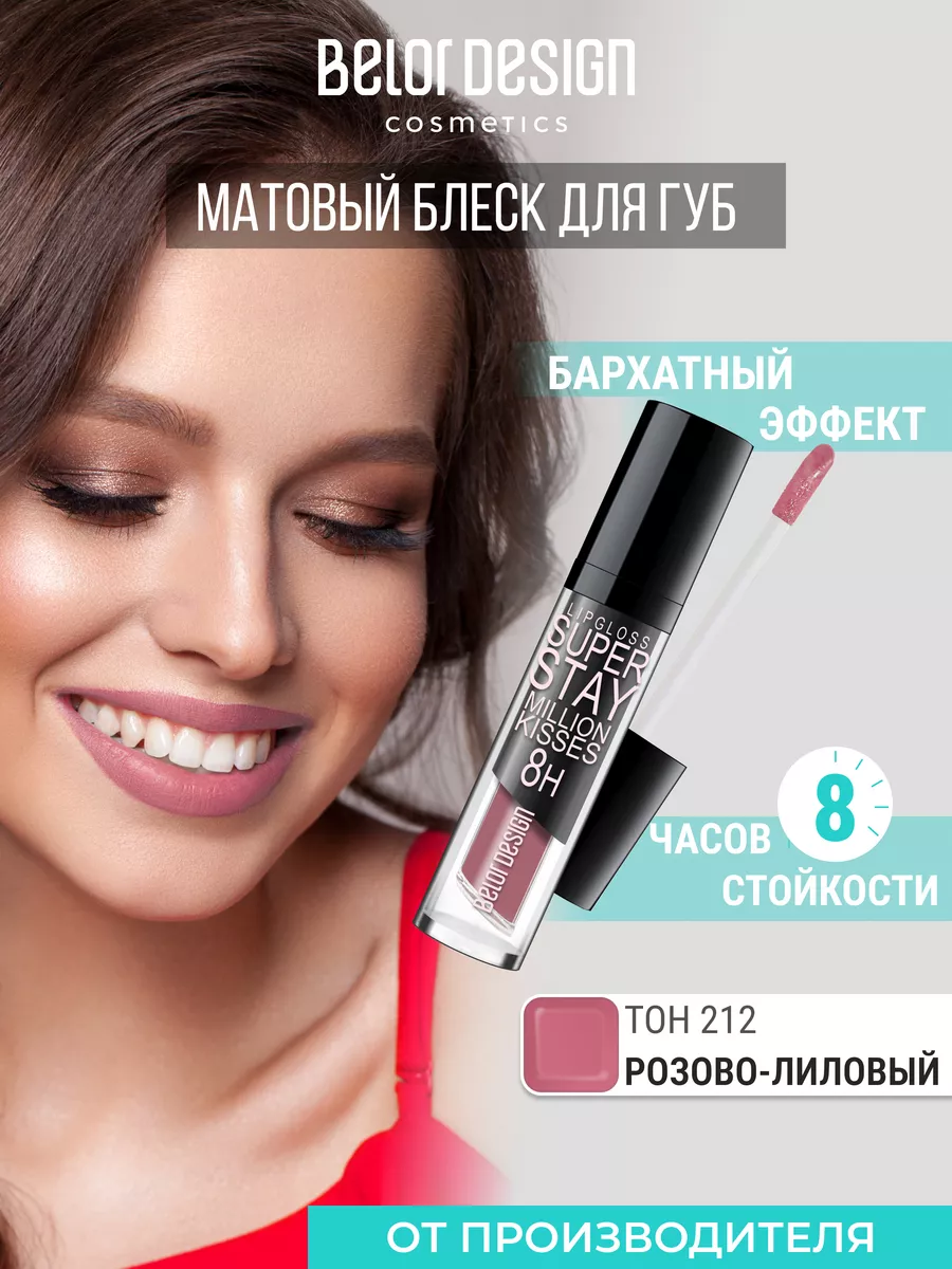 Матовый блеск для губ «Matt Couture» от Belor Design