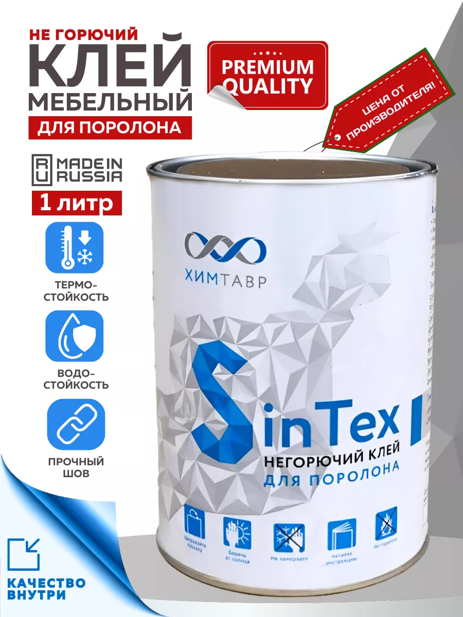 Клей мебельный для поролона sintex