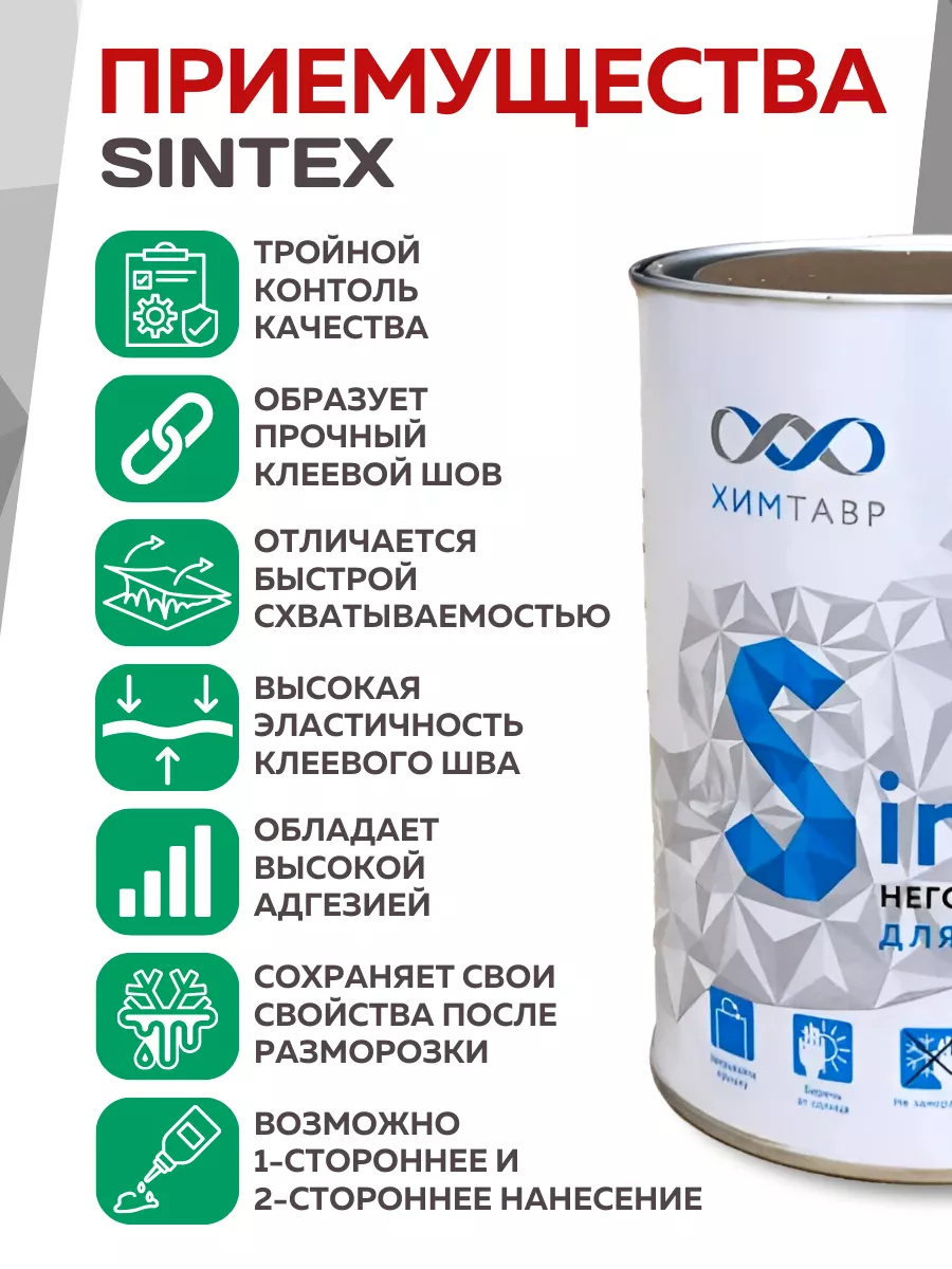 Клей мебельный для поролона sintex