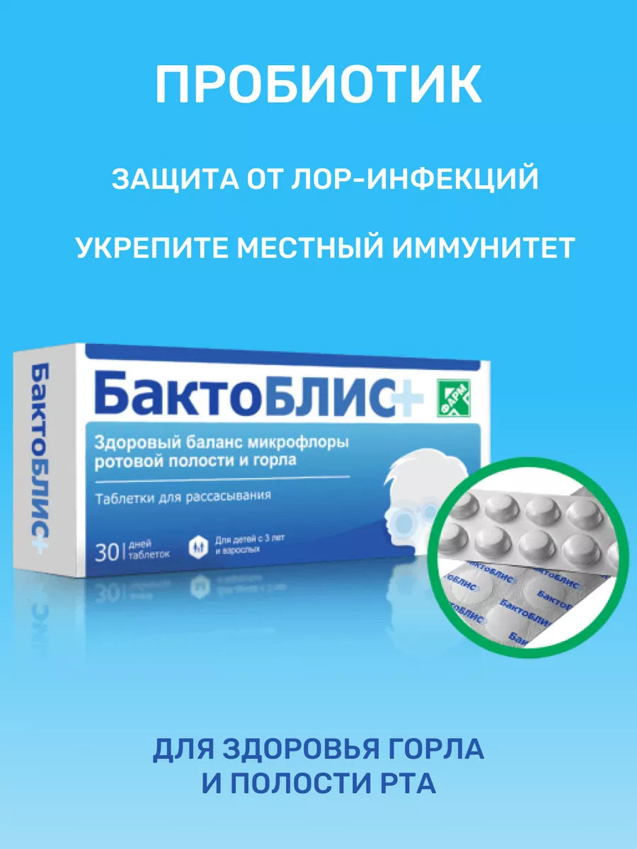 Пробиотик для полости рта с витамином Д3, 30 таблеток БактоБлис купить по  цене 1 635 ₽ в интернет-магазине Wildberries | 175028069