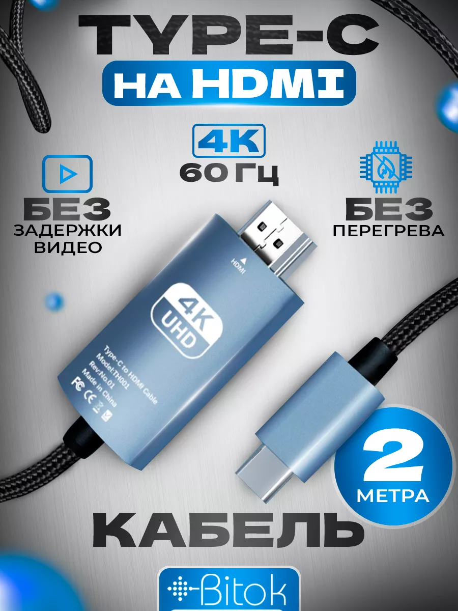 Кабель USB type-C на HDMI плетёный 4К60, 2 метра Bitokshop купить по цене  40,82 р. в интернет-магазине Wildberries в Беларуси | 175035459