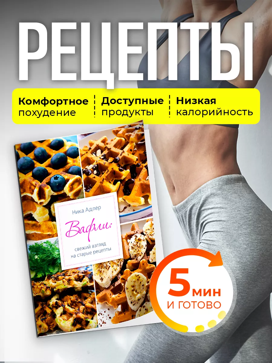 ПП рецепты Кулинария Книга рецептов Меню Ника Адлер купить по цене 19,24 р.  в интернет-магазине Wildberries в Беларуси | 175039115