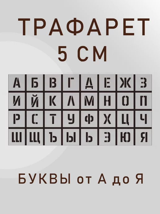 Трафареты букв. Алфавит Русских и Английских букв