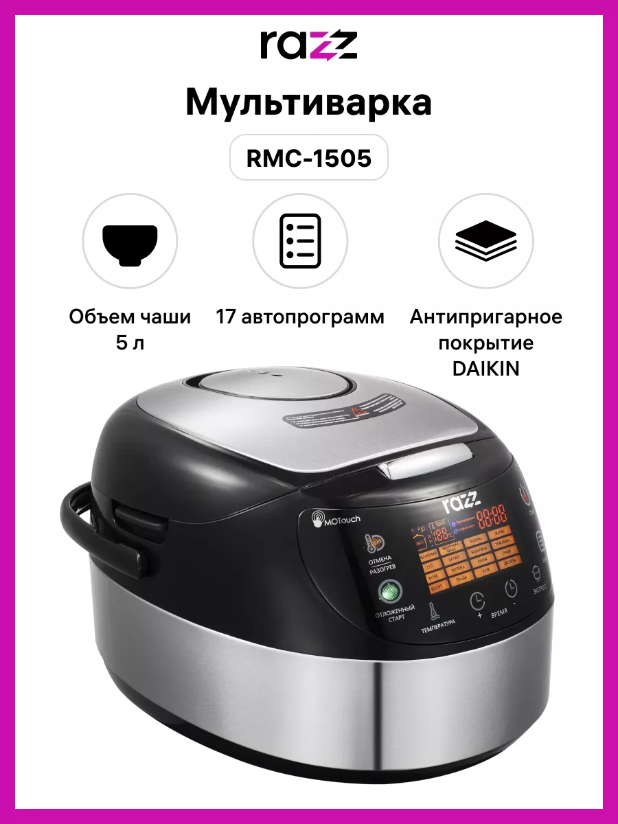 Мультиварка RMC-1505, 5 литров, 17 программ, 860 Вт RAZZ купить по цене 0 ₽  в интернет-магазине Wildberries | 175055753