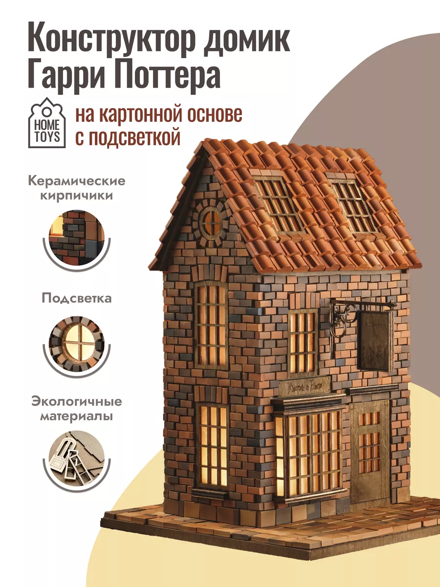 Конструктор дом Гарри Поттера HOME_TOYS купить по цене 1 596 ₽ в  интернет-магазине Wildberries | 175064394