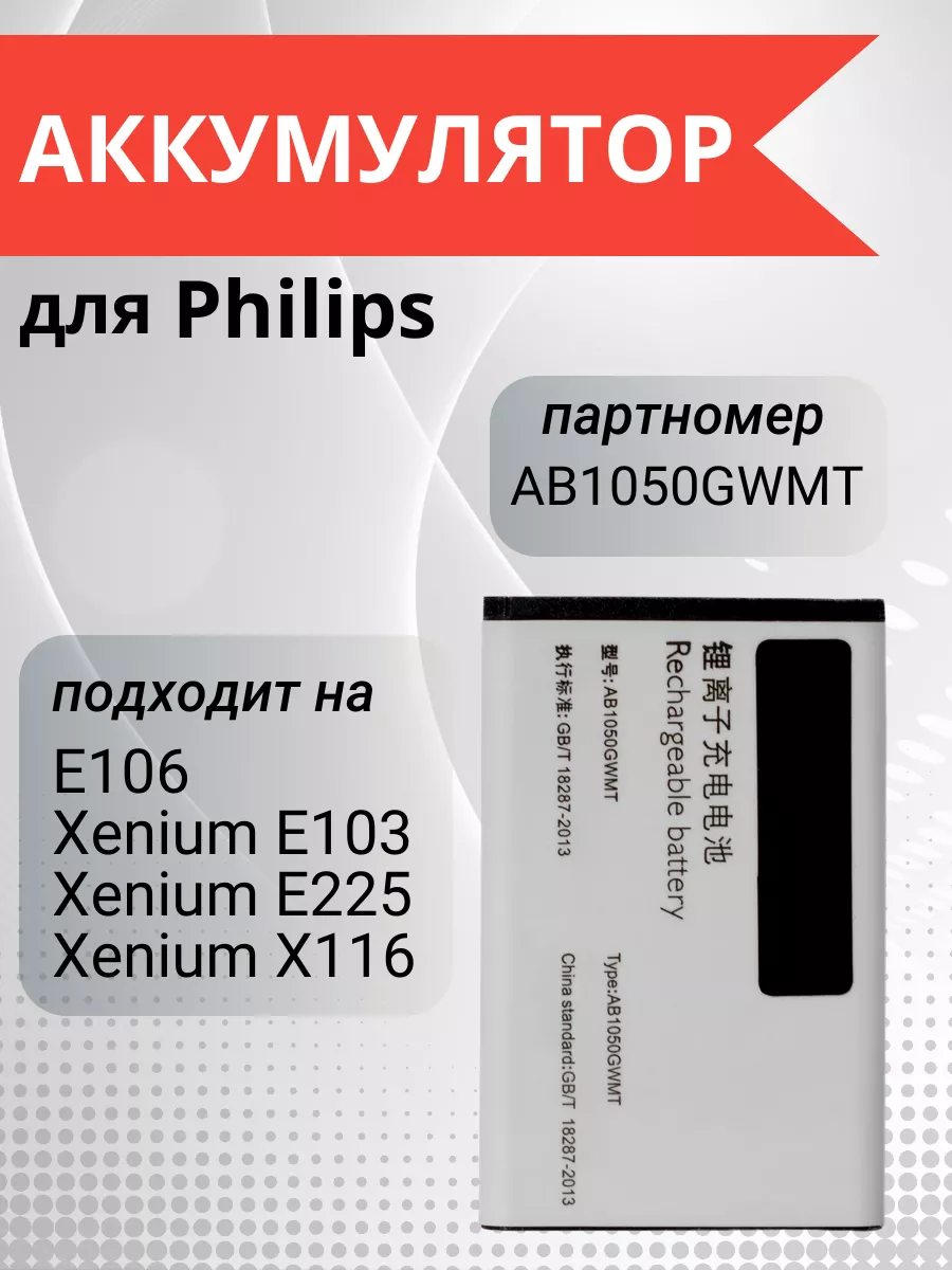 Аккумулятор для Philips Xenium E255 E106 E103 AB1050GWMT