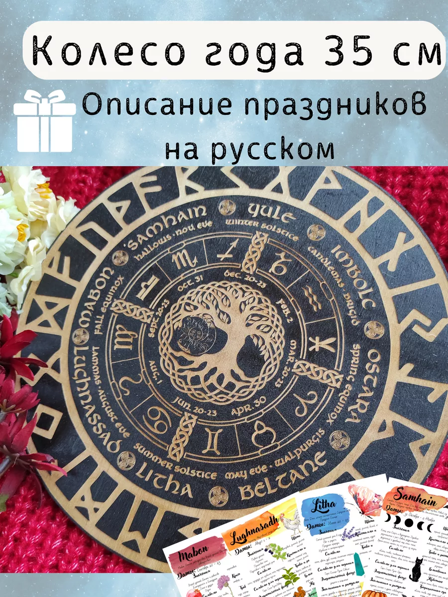 Колесо года - украшение алтаря, инструмент для гадания Magic Wolf купить по  цене 1 606 ₽ в интернет-магазине Wildberries | 175072783