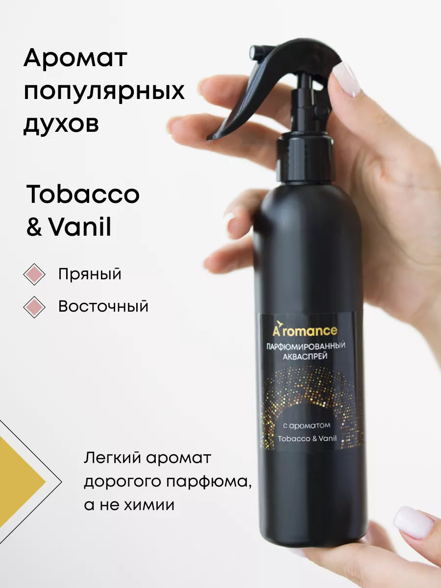 Освежитель воздуха парфюмированный для дома Tobacco & Vanil Aromance купить  по цене 558 ₽ в интернет-магазине Wildberries | 175083136