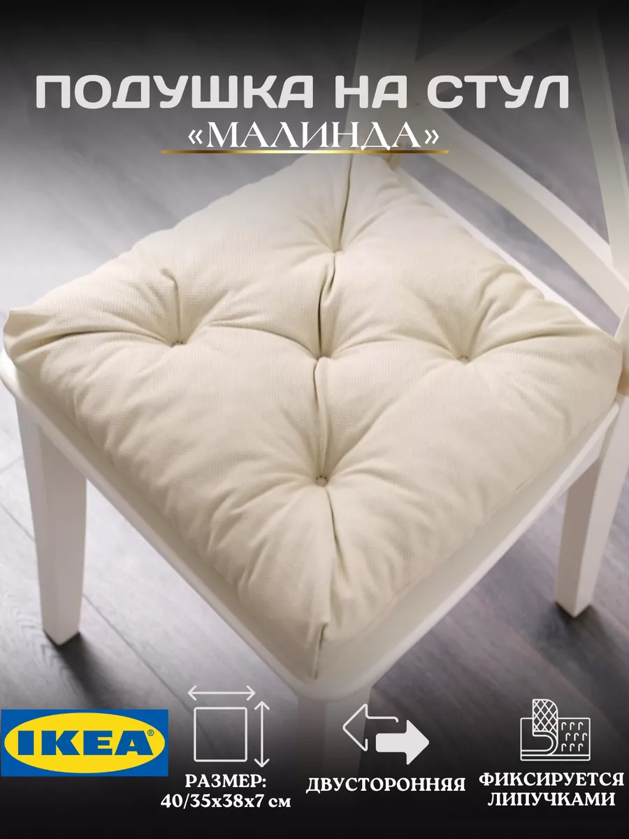 IKEA Подушка на стул на липучках МАЛИНДА ИКЕА