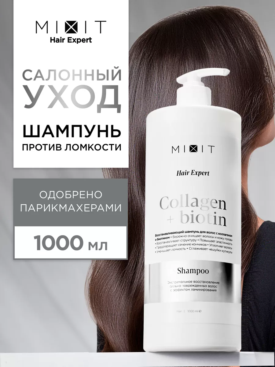 Шампунь для волос восстанавливающий 1000 мл Hair Expert MIXIT купить по  цене 382 ₽ в интернет-магазине Wildberries | 175087591