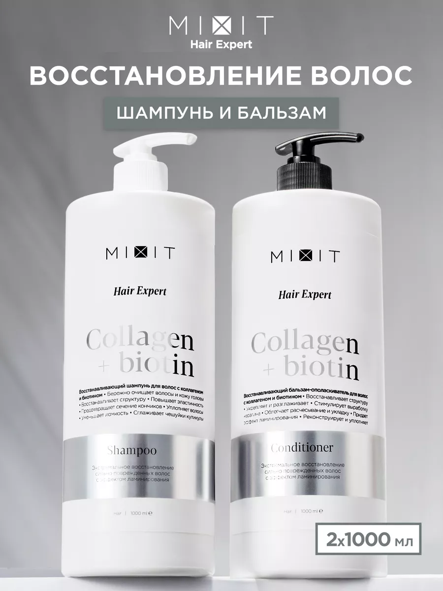 Шампунь для волос и бальзам восстанавливающий Hair Expert MIXIT купить по  цене 788 ₽ в интернет-магазине Wildberries | 175088486