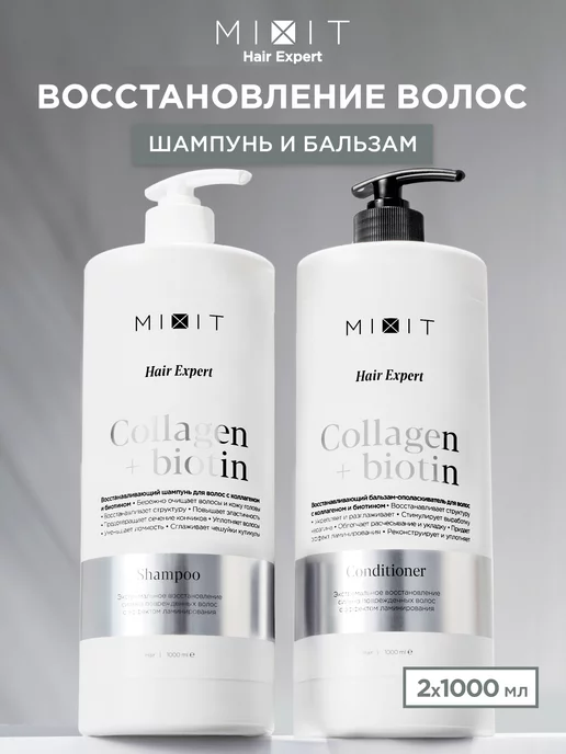 MIXIT Шампунь для волос и бальзам восстанавливающий Hair Expert