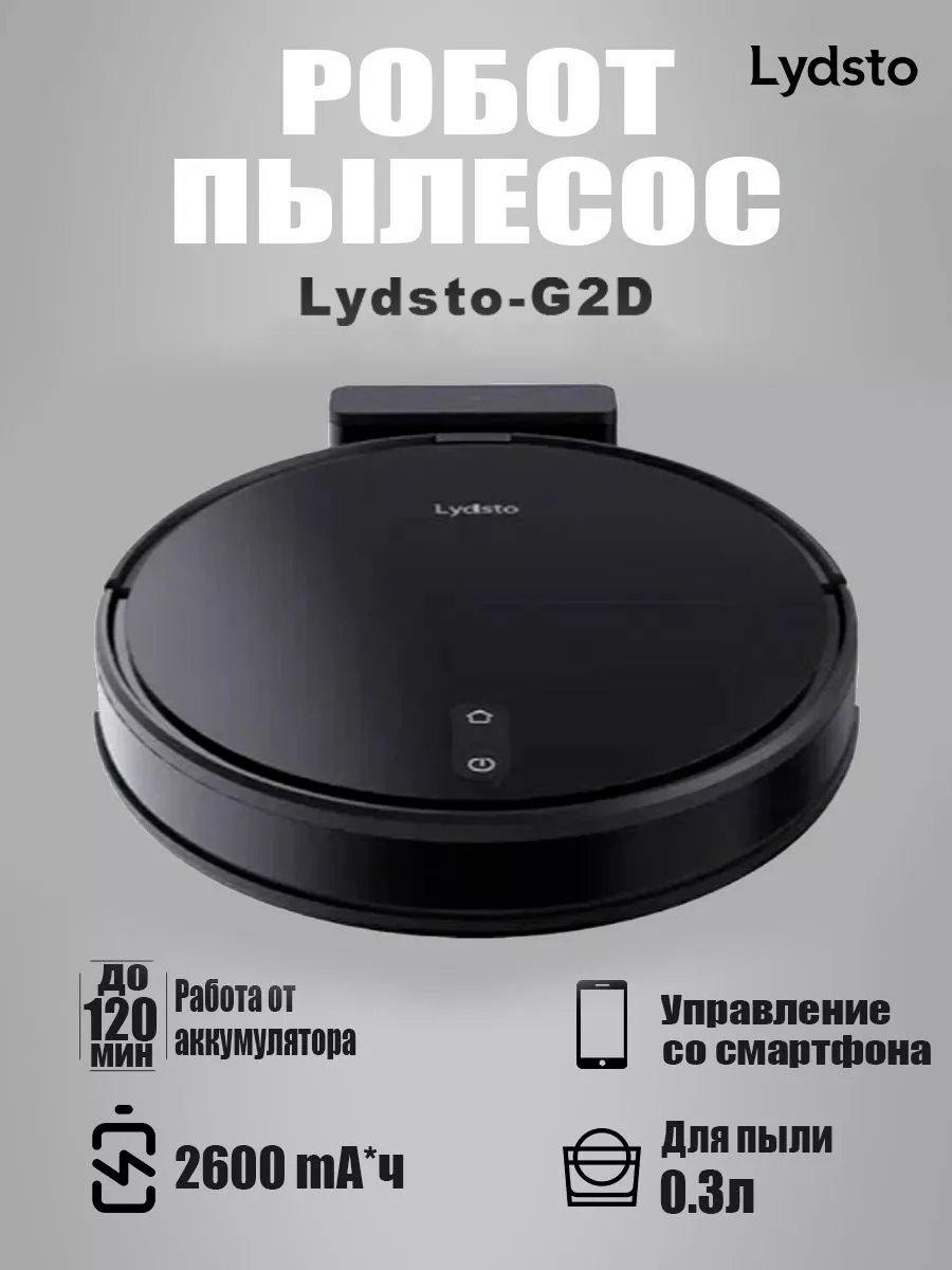 Робот-пылесос моющий для дома G2D Lydsto купить по цене 12 544 ₽ в  интернет-магазине Wildberries | 175099742