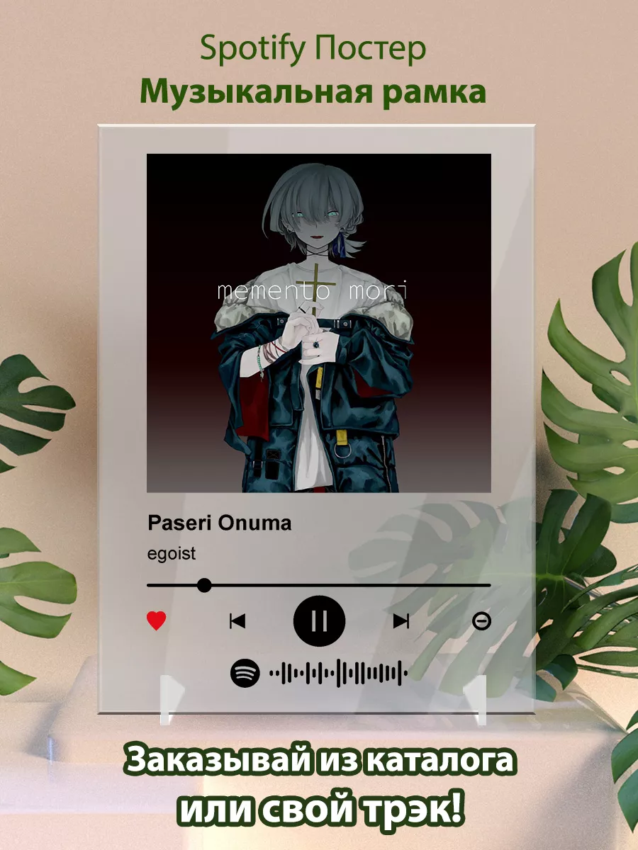 Постер Paseri Onuma карточки. Картина Paseri Onuma - Egoist Arthata-spotify  постер Спотифай постер купить по цене 15,60 р. в интернет-магазине  Wildberries в Беларуси | 175104733