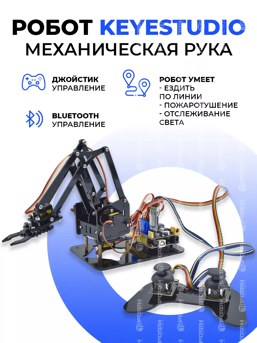 Робот Keyestudio Механическая рука (Arduino) Ардуино Профи купить по цене 0  р. в интернет-магазине Wildberries в Беларуси | 175113128