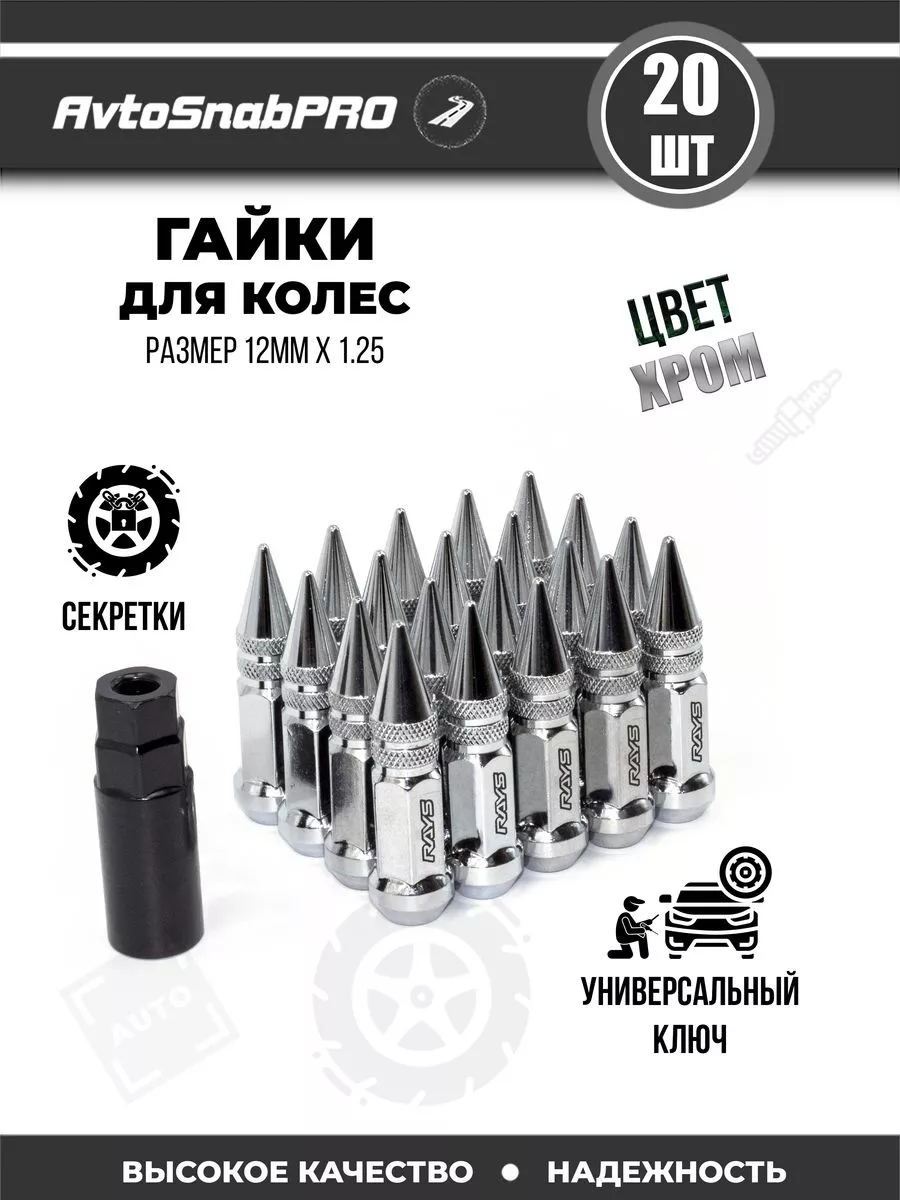 Secret wheels Гайки колесные секретки м12*1.25 20штук острая