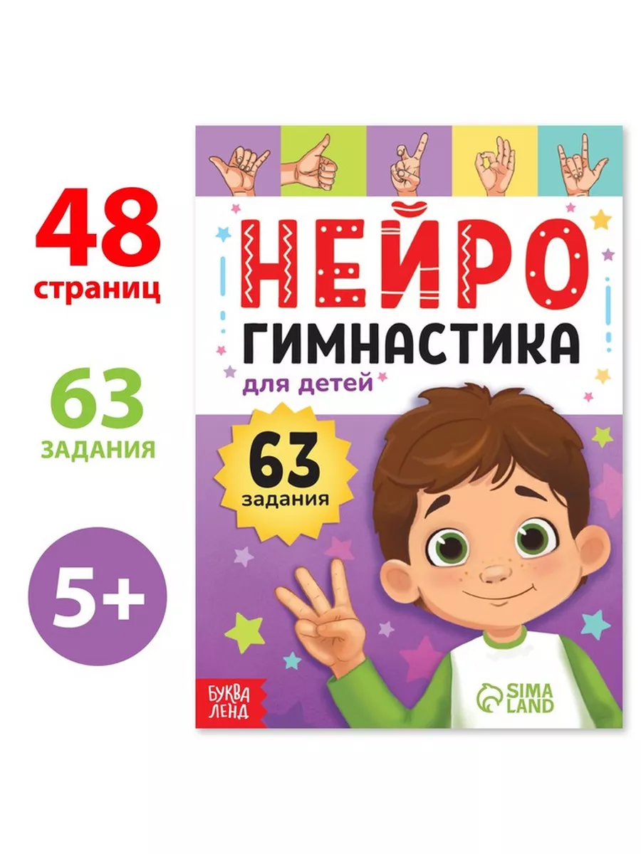 Книга детская «Нейрогимнастика», 48 стр Буква-Ленд купить по цене 235 ₽ в  интернет-магазине Wildberries | 175132132