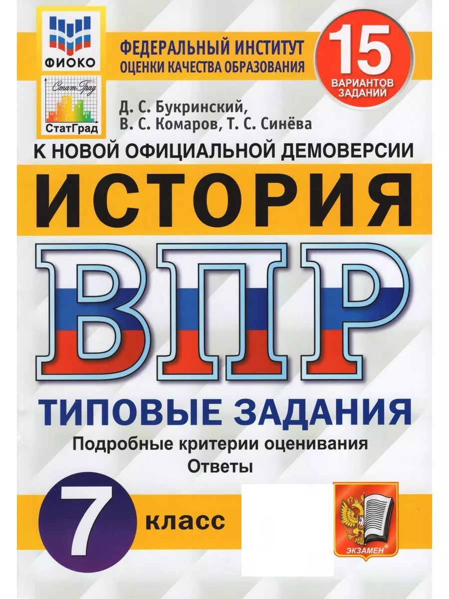 ВПР. История. 7 класс. Типовые задания. 15 вариантов Экзамен купить по цене  440 ₽ в интернет-магазине Wildberries | 175133159