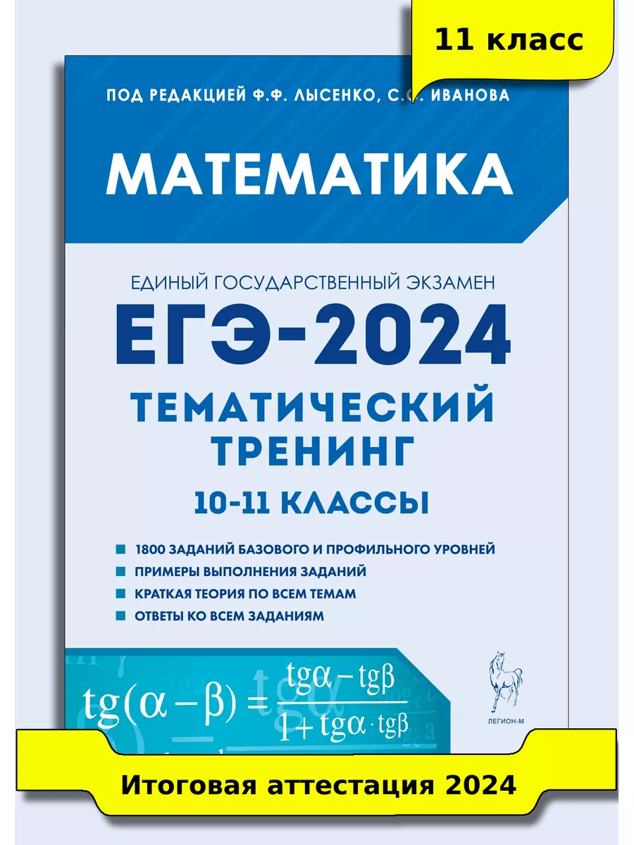 Математика ЕГЭ-2024 Тематический тренинг 10–11 классы ЛЕГИОН купить по цене  0 р. в интернет-магазине Wildberries в Беларуси | 175135283