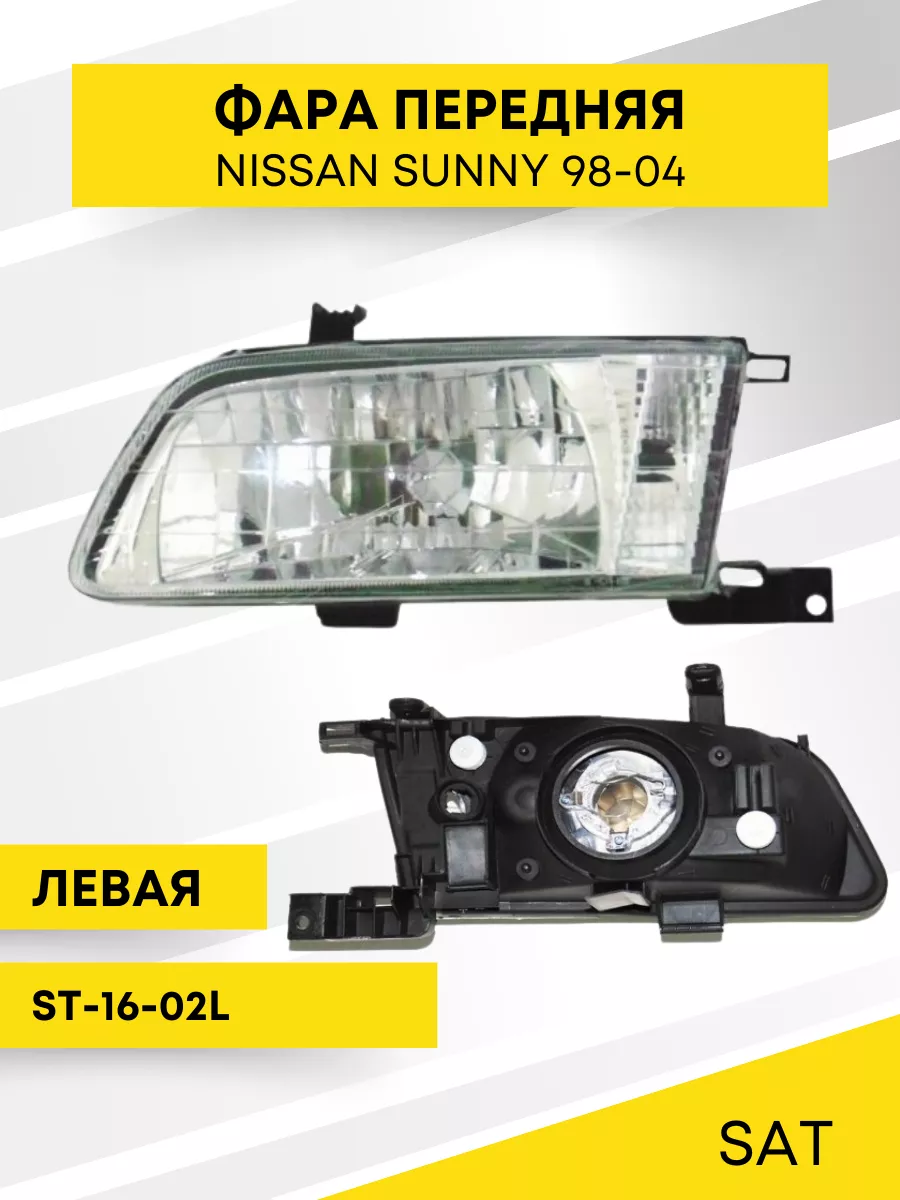 Фары Nissan Sunny