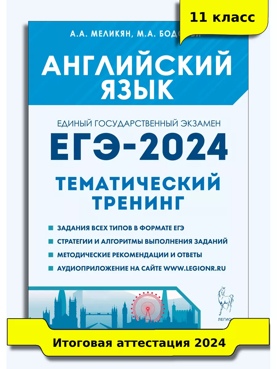 Меликян Английский язык ЕГЭ-2024 Тренинг все типы заданий