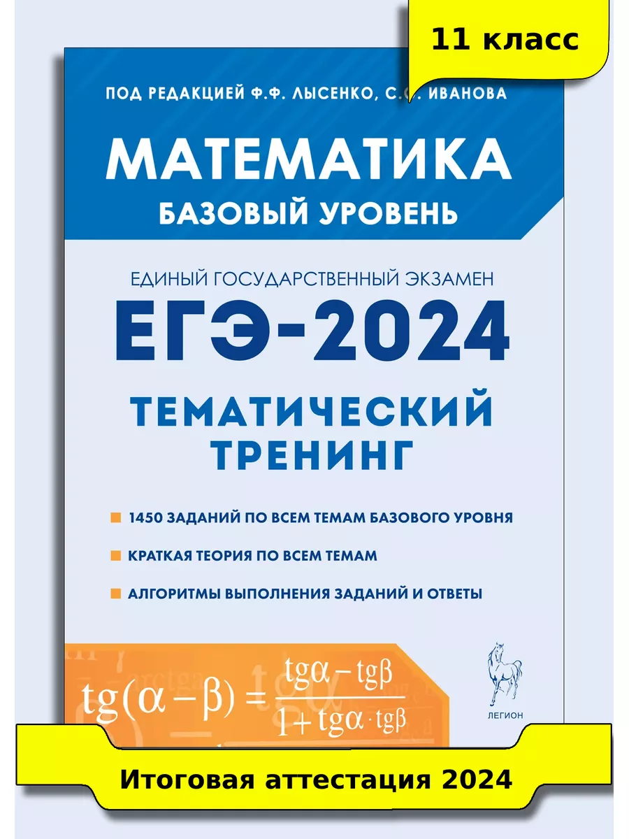 Математика ЕГЭ-2024 Тематический тренинг 10–11 классы ЛЕГИОН купить по цене  160 ₽ в интернет-магазине Wildberries | 175150845