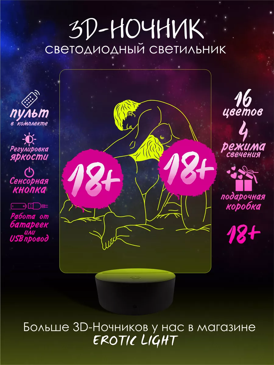 3D Ночник 18+ 