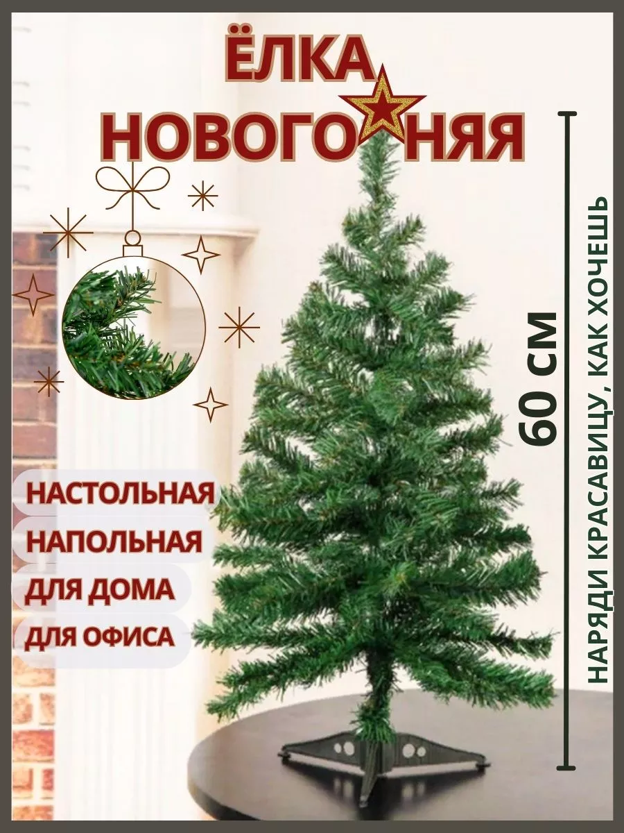 Елка искусственная настольная 60 см без подсветки ELKI&KOV купить по цене  544 ₽ в интернет-магазине Wildberries | 175154562