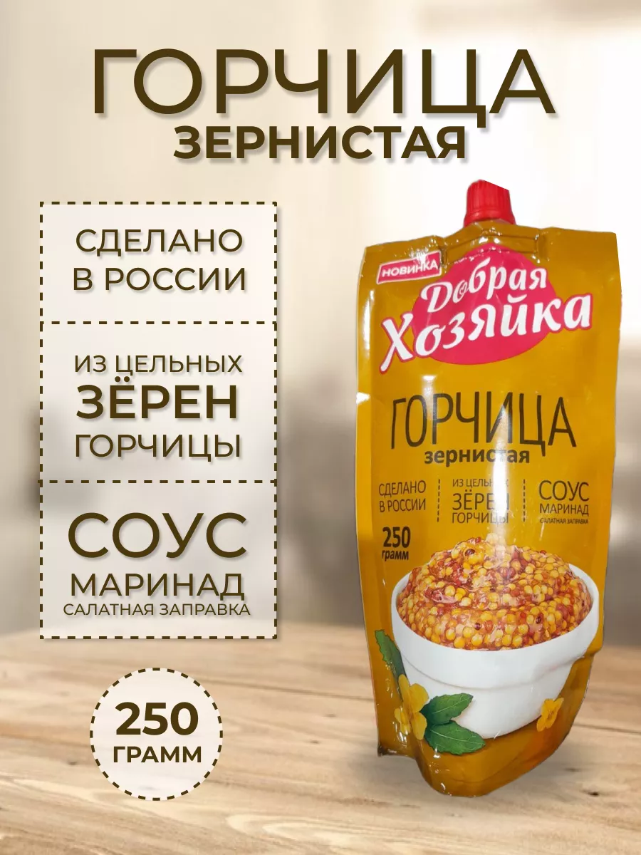 Горчица зернистая 250 гр купить по цене 152 ₽ в интернет-магазине  Wildberries | 175155760