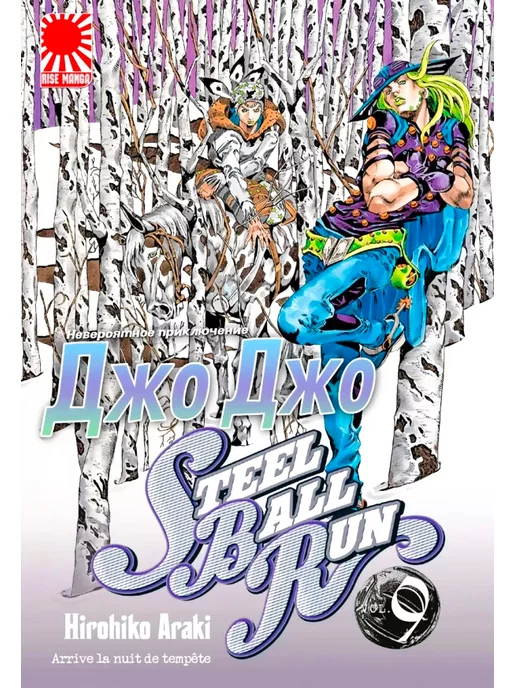 jojo манга Джоджо 9 ТОМ steel ball run