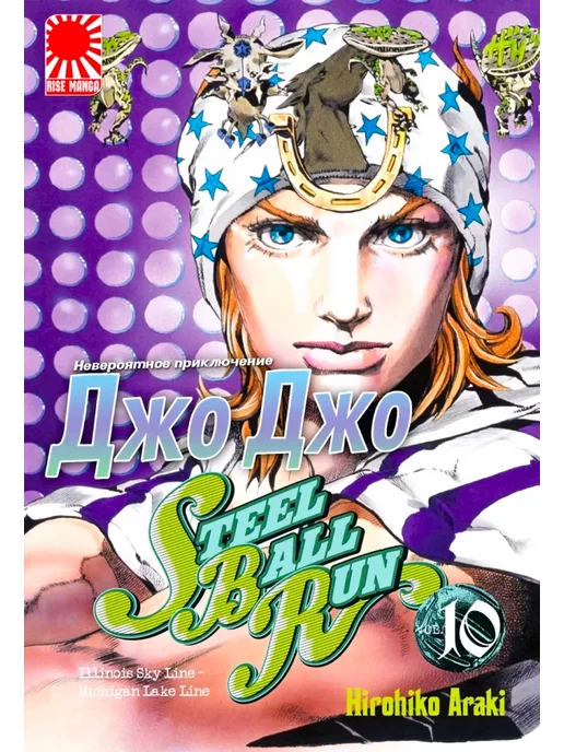 jojo манга Джоджо 10 ТОМ steel ball run