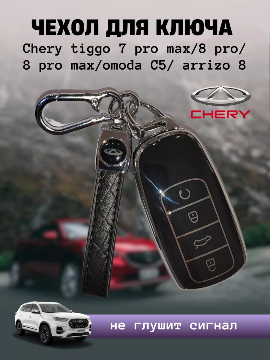 Эвилёнок Чехол для ключей Chery tiggo 7 8 pro max omoda c5 arrizo 8