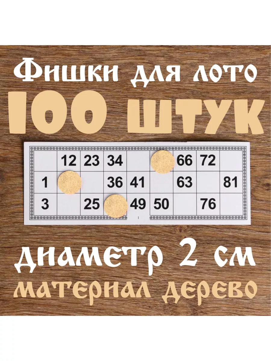 Жетоны из дерева (хдф) для лото 100шт