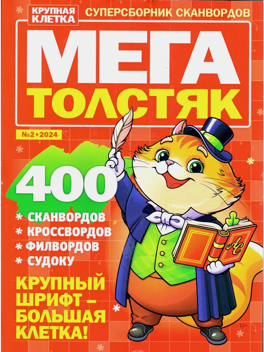 МЕГА Толстяк №1 2024