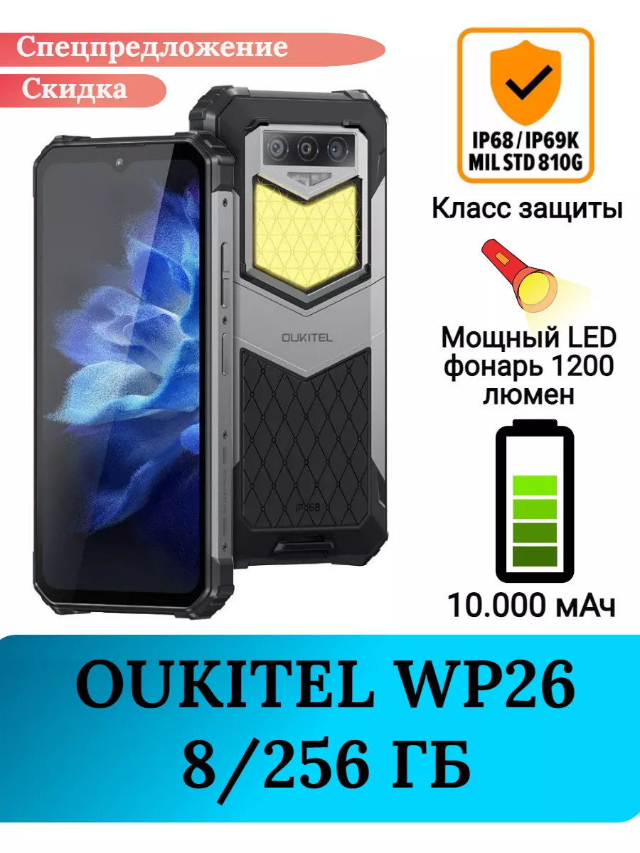 Защищенный смартфон WP26, 8 256 Gb Oukitel купить по цене 0 сум в  интернет-магазине Wildberries в Узбекистане | 175176895