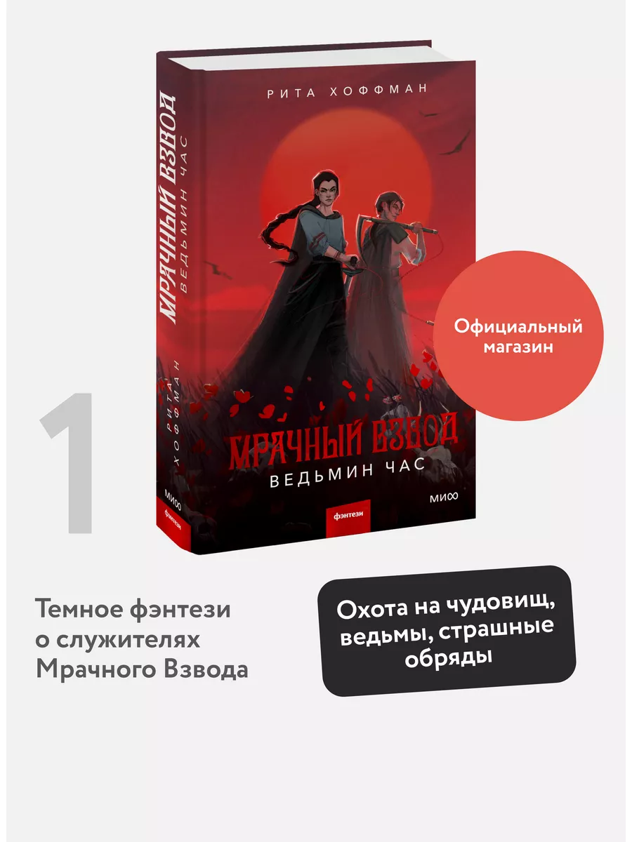 Мрачный взвод. Ведьмин час Издательство Манн, Иванов и Фербер купить по  цене 23,39 р. в интернет-магазине Wildberries в Беларуси | 175187369