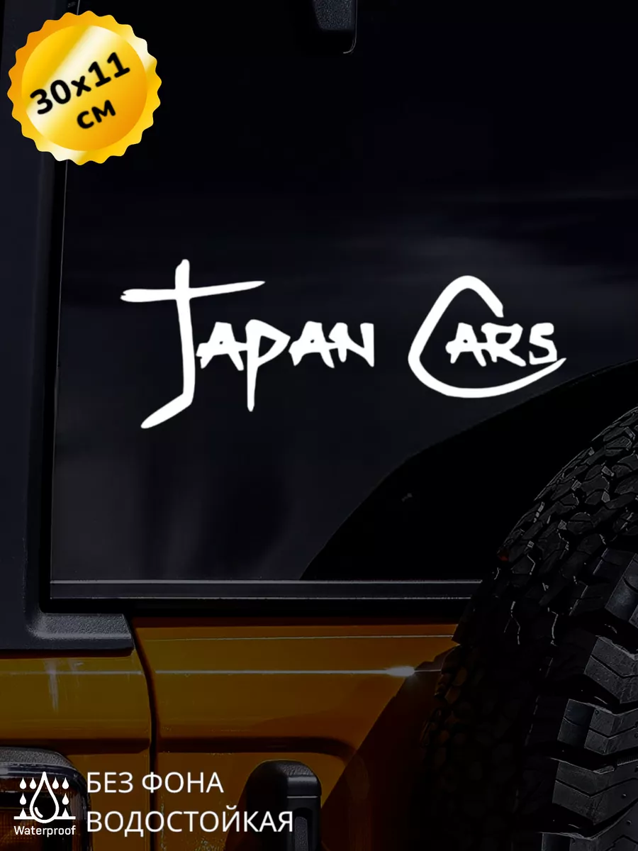 Наклейка на авто Japan Car Японский автомобиль 30х11 см Top Sticker купить  по цене 493 ₽ в интернет-магазине Wildberries | 175191402