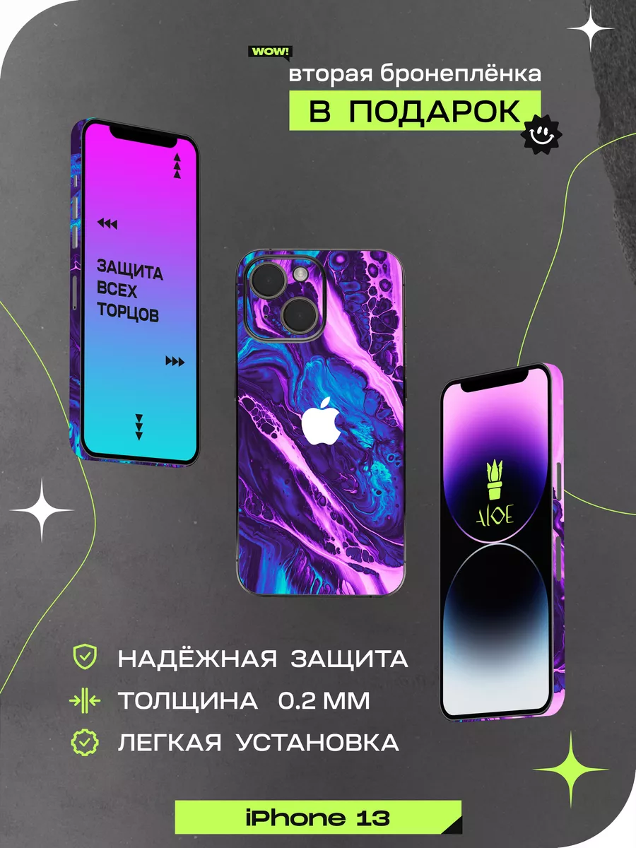 ALOE SKINS Виниловая пленка для iphone 13