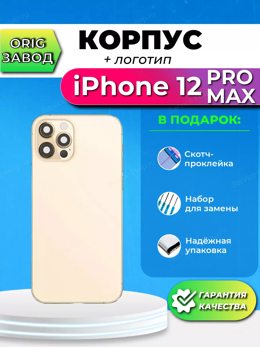 Service-Help.ru Корпус для iPhone 12 PRO MAX золотой