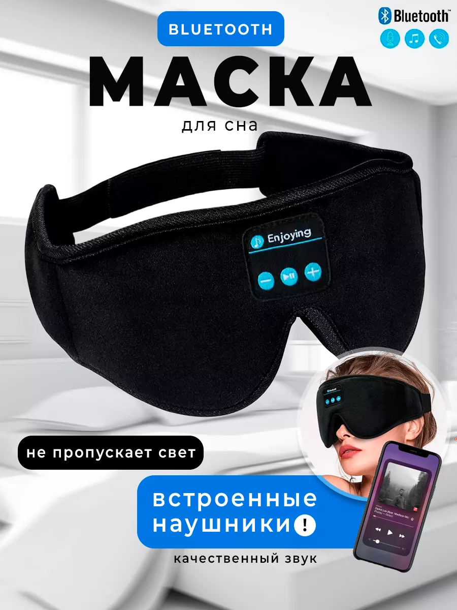 Маска для сна с наушниками 3d