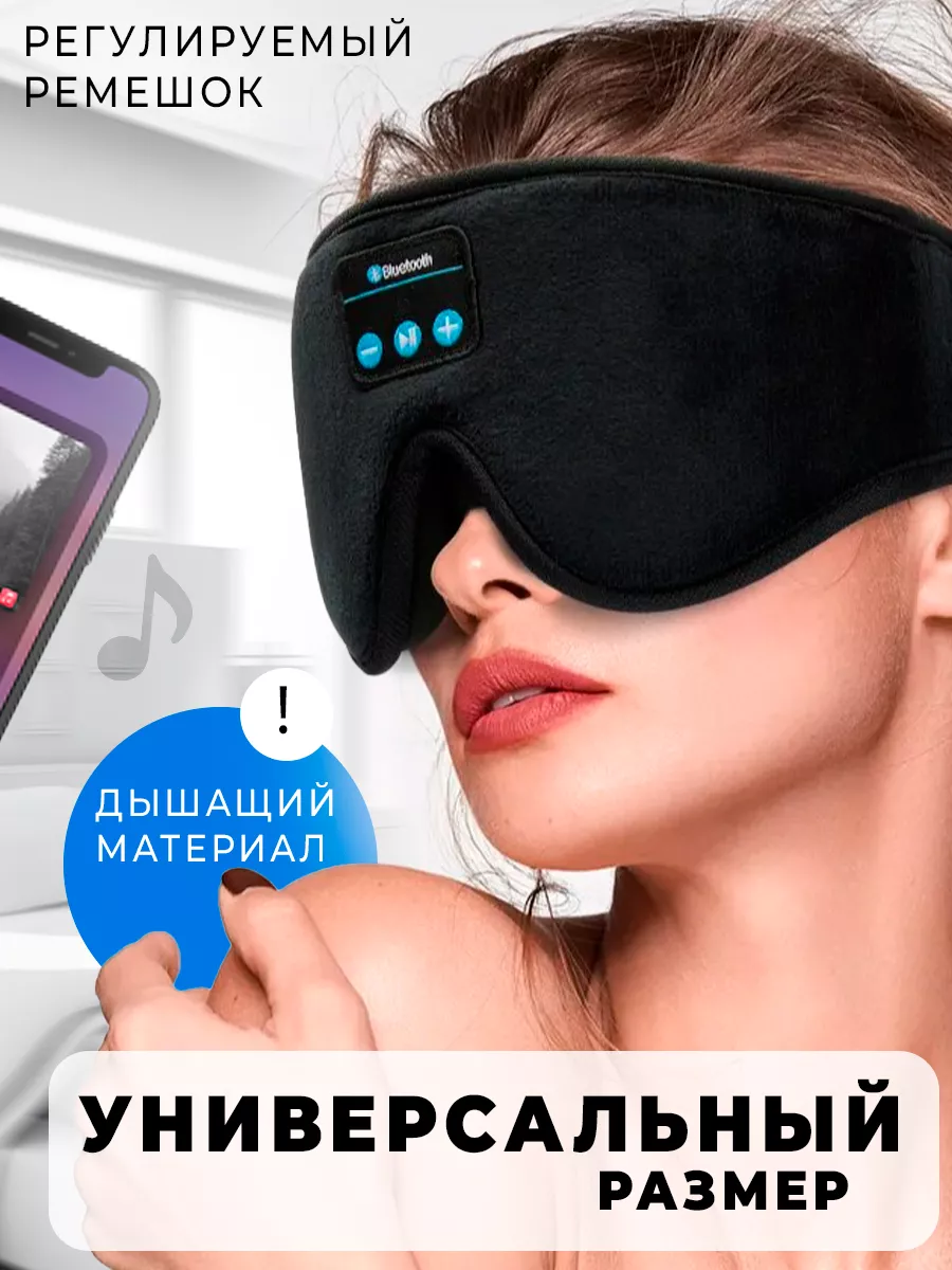 Tehnomax Маска для сна с наушниками 3d